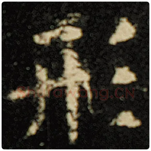 欧阳询毛笔楷书形字的写法,摘自欧阳询书法作品化度寺碑