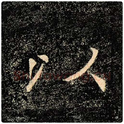褚遂良毛笔楷书以字的写法,摘自褚遂良书法作品雁塔圣教序
