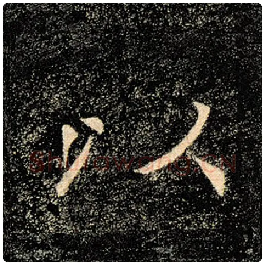 褚遂良毛笔楷书以字的写法,摘自褚遂良书法作品雁塔圣教序