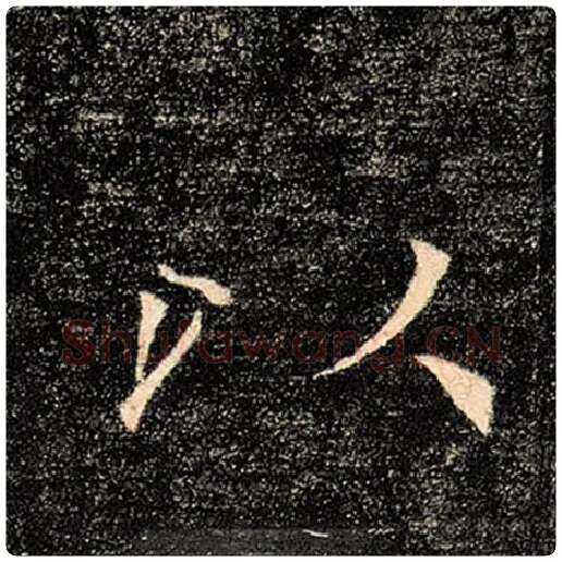 褚遂良毛笔楷书以字的写法,摘自褚遂良书法作品雁塔圣教序