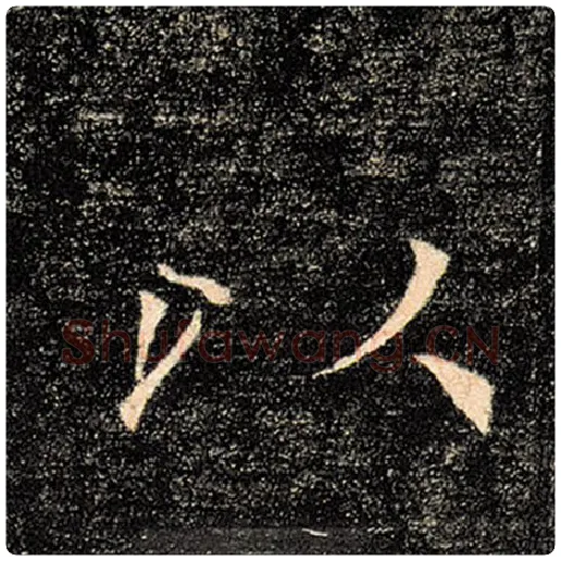 褚遂良毛笔楷书以字的写法,摘自褚遂良书法作品雁塔圣教序