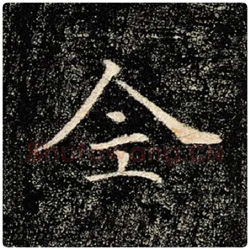 褚遂良毛笔楷书全字的写法,摘自褚遂良书法作品雁塔圣教序