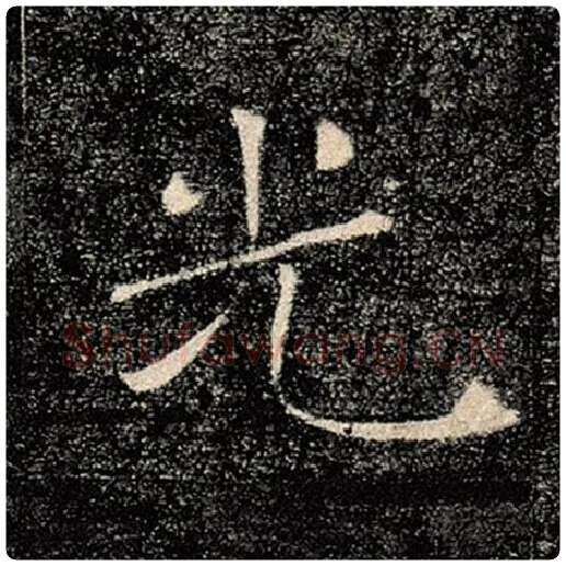 褚遂良毛笔楷书光字的写法,摘自褚遂良书法作品雁塔圣教序