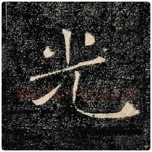 褚遂良毛笔楷书光字的写法,摘自褚遂良书法作品雁塔圣教序