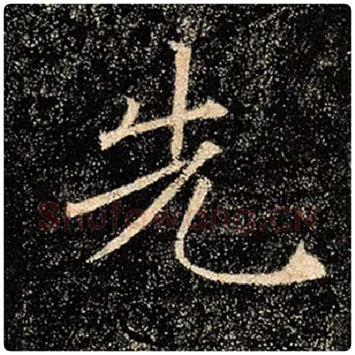 褚遂良毛笔楷书先字的写法,摘自褚遂良书法作品雁塔圣教序