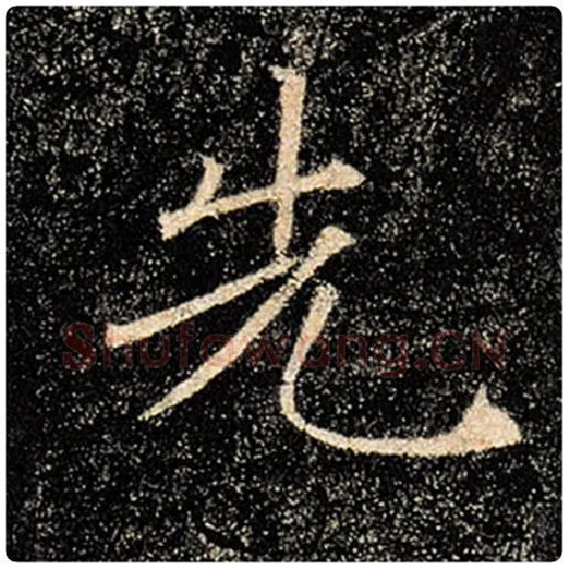 褚遂良毛笔楷书先字的写法,摘自褚遂良书法作品雁塔圣教序