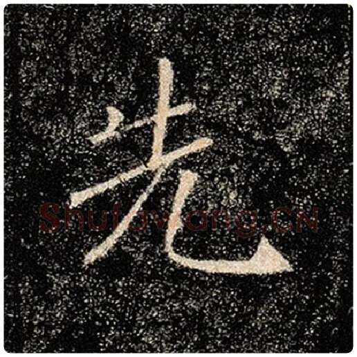 褚遂良毛笔楷书先字的写法,摘自褚遂良书法作品雁塔圣教序