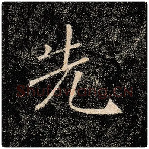 褚遂良毛笔楷书先字的写法,摘自褚遂良书法作品雁塔圣教序