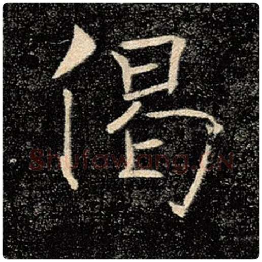 褚遂良毛笔楷书偈字的写法,摘自褚遂良书法作品雁塔圣教序