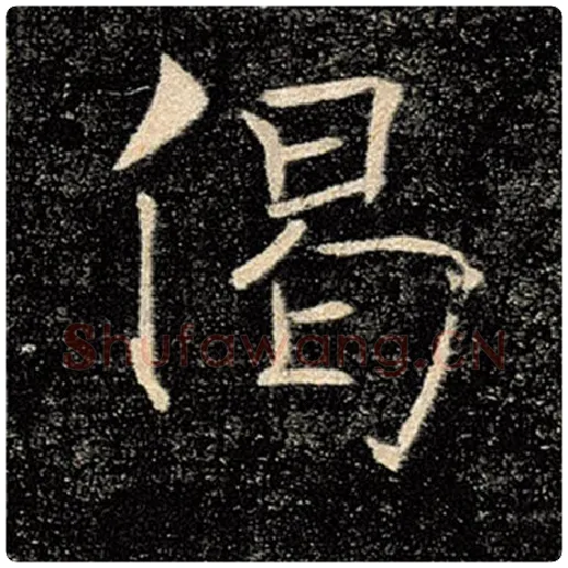 褚遂良毛笔楷书偈字的写法,摘自褚遂良书法作品雁塔圣教序