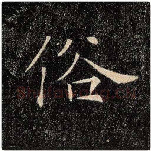 褚遂良毛笔楷书俗字的写法,摘自褚遂良书法作品雁塔圣教序