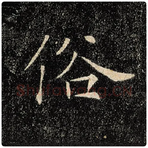 褚遂良毛笔楷书俗字的写法,摘自褚遂良书法作品雁塔圣教序