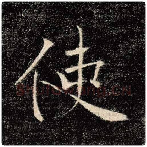 褚遂良毛笔楷书使字的写法,摘自褚遂良书法作品雁塔圣教序