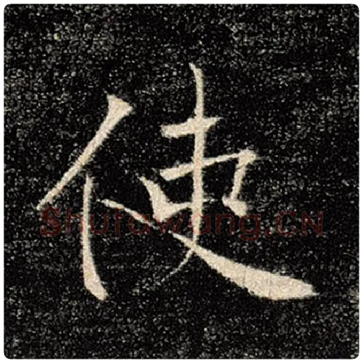 褚遂良毛笔楷书使字的写法,摘自褚遂良书法作品雁塔圣教序