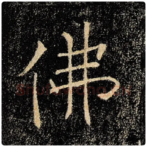 褚遂良毛笔楷书佛字的写法,摘自褚遂良书法作品雁塔圣教序