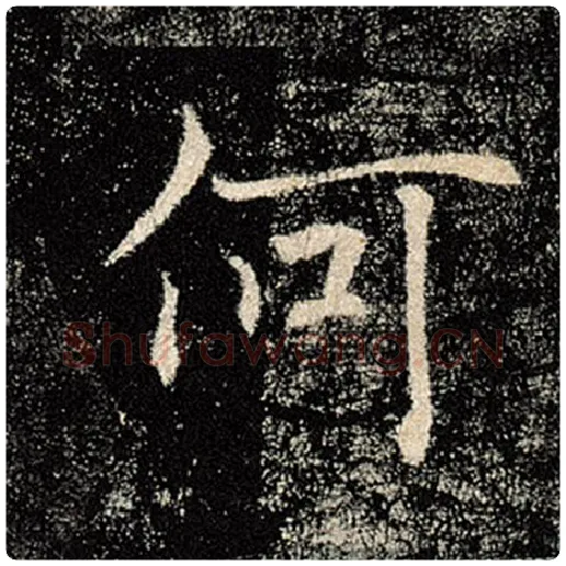 褚遂良毛笔楷书何字的写法,摘自褚遂良书法作品雁塔圣教序