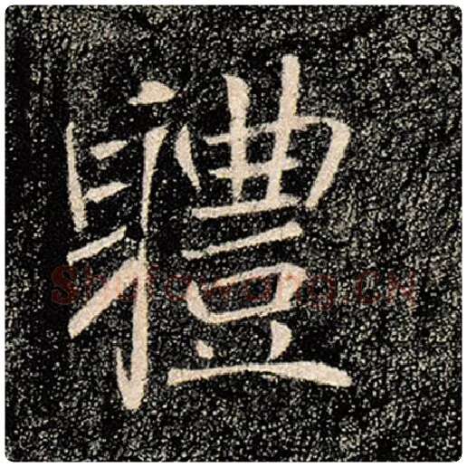 褚遂良毛笔楷书体字的写法,摘自褚遂良书法作品雁塔圣教序