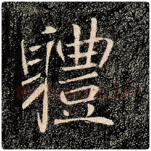 褚遂良毛笔楷书体字的写法,摘自褚遂良书法作品雁塔圣教序