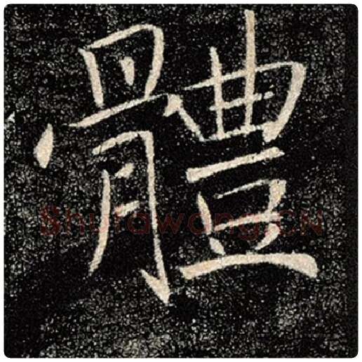 褚遂良毛笔楷书体字的写法,摘自褚遂良书法作品雁塔圣教序