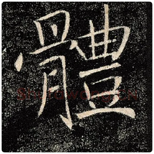 褚遂良毛笔楷书体字的写法,摘自褚遂良书法作品雁塔圣教序