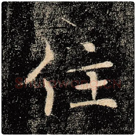 褚遂良毛笔楷书住字的写法,摘自褚遂良书法作品雁塔圣教序