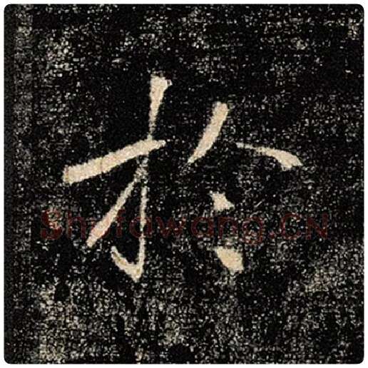 褚遂良毛笔楷书于字的写法,摘自褚遂良书法作品雁塔圣教序