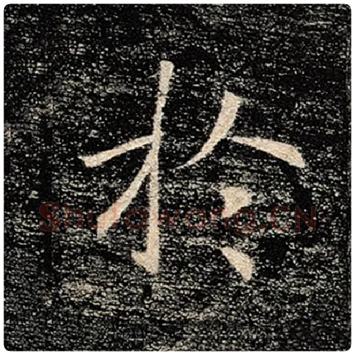 褚遂良毛笔楷书于字的写法,摘自褚遂良书法作品雁塔圣教序