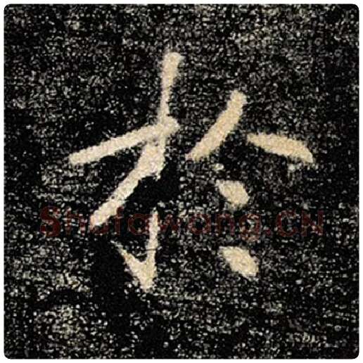 褚遂良毛笔楷书于字的写法,摘自褚遂良书法作品雁塔圣教序