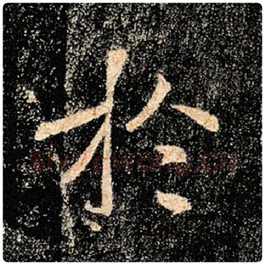 褚遂良毛笔楷书于字的写法,摘自褚遂良书法作品雁塔圣教序