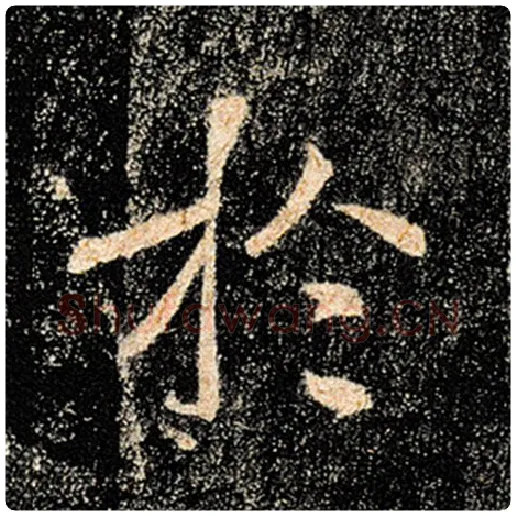 褚遂良毛笔楷书于字的写法,摘自褚遂良书法作品雁塔圣教序