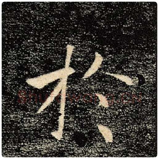 褚遂良毛笔楷书于字的写法,摘自褚遂良书法作品雁塔圣教序