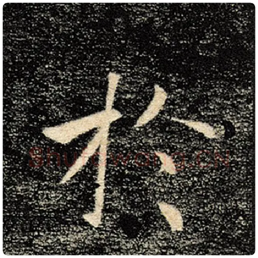 褚遂良毛笔楷书于字的写法,摘自褚遂良书法作品雁塔圣教序