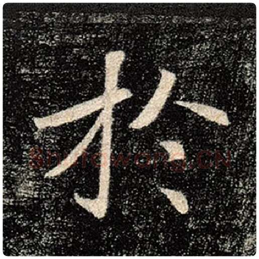 褚遂良毛笔楷书于字的写法,摘自褚遂良书法作品雁塔圣教序