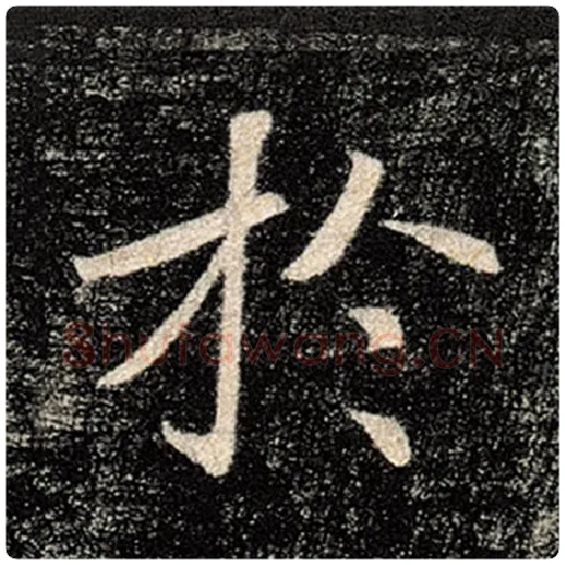 褚遂良毛笔楷书于字的写法,摘自褚遂良书法作品雁塔圣教序