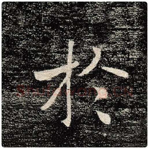 褚遂良毛笔楷书于字的写法,摘自褚遂良书法作品雁塔圣教序