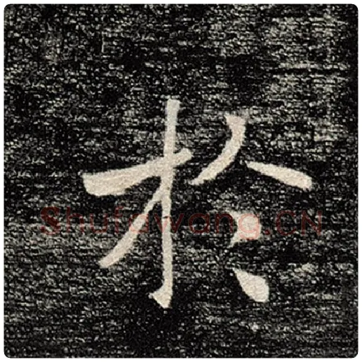 褚遂良毛笔楷书于字的写法,摘自褚遂良书法作品雁塔圣教序