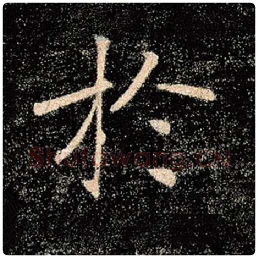 褚遂良毛笔楷书于字的写法,摘自褚遂良书法作品雁塔圣教序