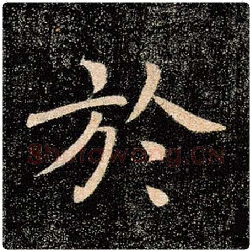 褚遂良毛笔楷书于字的写法,摘自褚遂良书法作品雁塔圣教序