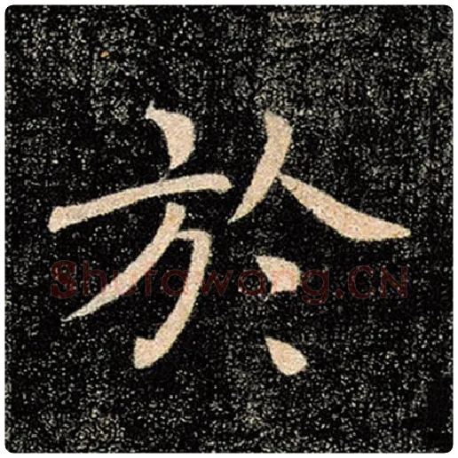 褚遂良毛笔楷书于字的写法,摘自褚遂良书法作品雁塔圣教序