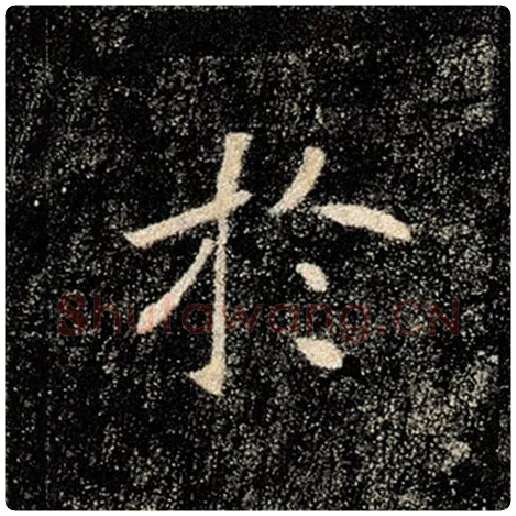 褚遂良毛笔楷书于字的写法,摘自褚遂良书法作品雁塔圣教序