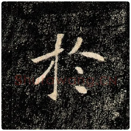 褚遂良毛笔楷书于字的写法,摘自褚遂良书法作品雁塔圣教序