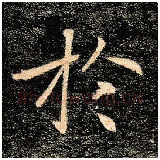 褚遂良毛笔楷书于字的写法,摘自褚遂良书法作品雁塔圣教序