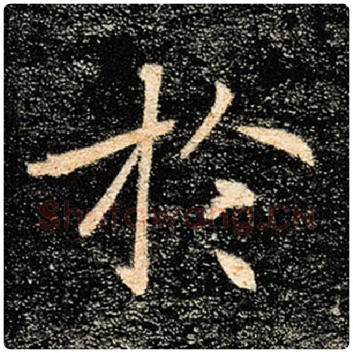 褚遂良毛笔楷书于字的写法,摘自褚遂良书法作品雁塔圣教序