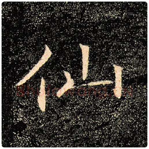 褚遂良毛笔楷书仙字的写法,摘自褚遂良书法作品雁塔圣教序