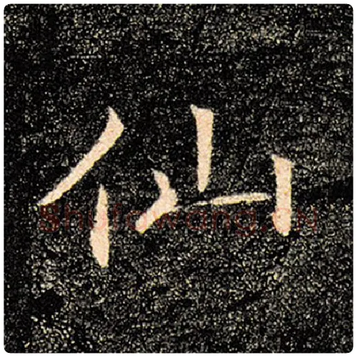 褚遂良毛笔楷书仙字的写法,摘自褚遂良书法作品雁塔圣教序