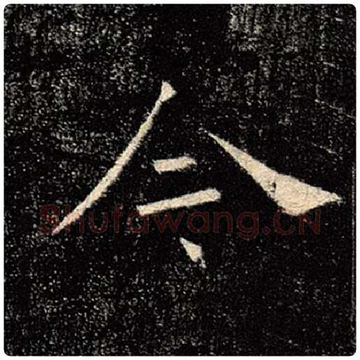 褚遂良毛笔楷书今字的写法,摘自褚遂良书法作品雁塔圣教序