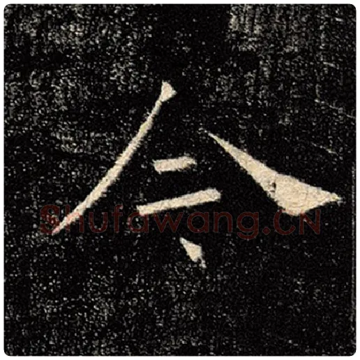 褚遂良毛笔楷书今字的写法,摘自褚遂良书法作品雁塔圣教序