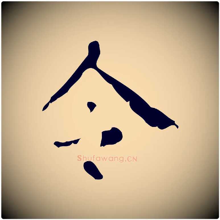 令毛笔楷书写法,摘自唐代颜真卿自书告身帖