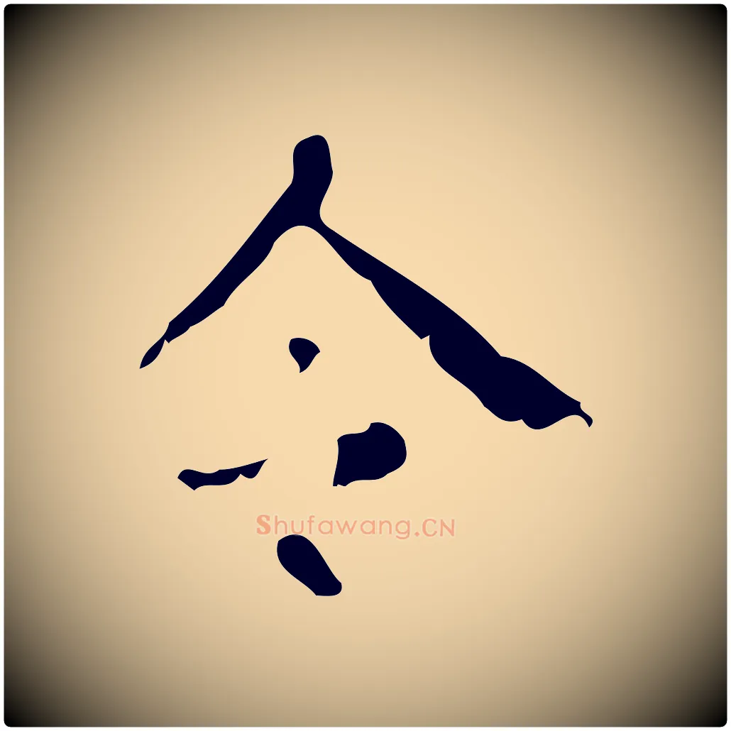 令毛笔楷书写法,摘自唐代颜真卿自书告身帖