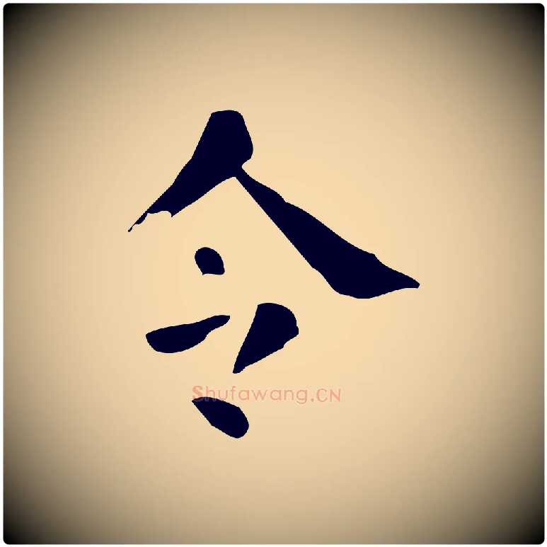 令毛笔楷书写法,摘自唐代颜真卿自书告身帖